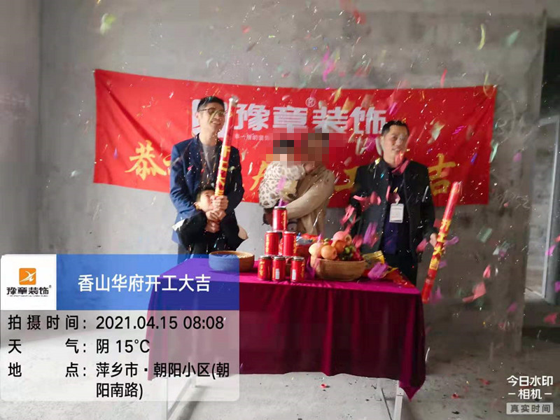 恭祝香山華府張總愛家開工大吉！！