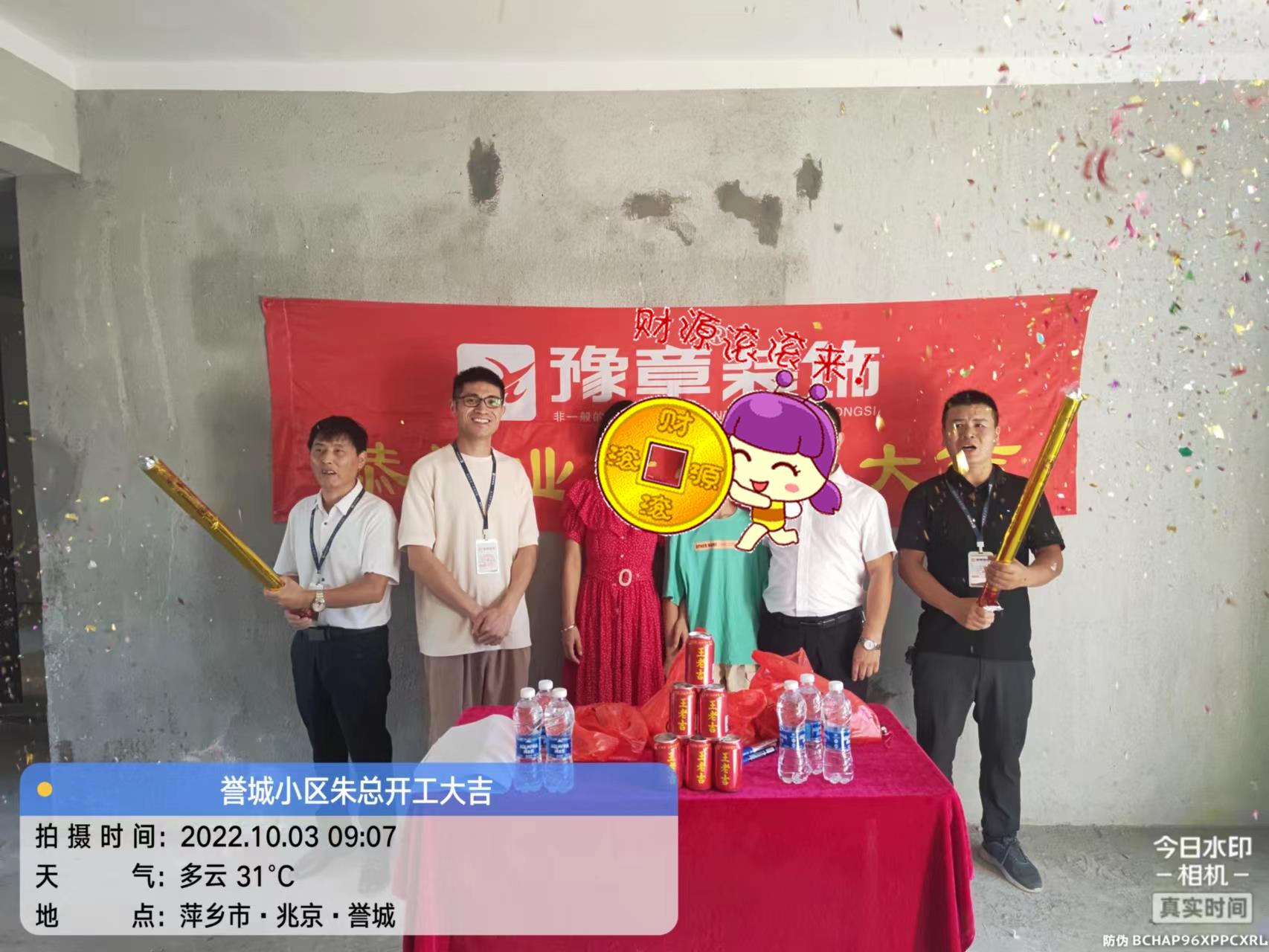 恭祝譽(yù)城朱總愛(ài)家開(kāi)工大吉??！