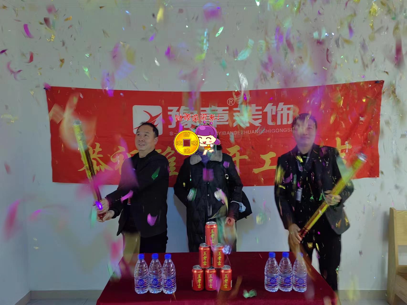 恭祝恒意大夏王總愛家開工大吉??！
