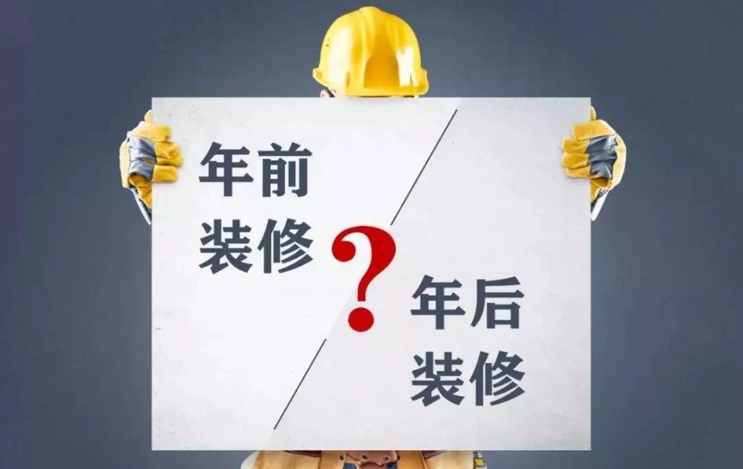 你知道年前裝修能省多少錢嗎？
